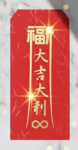 福宙紅包袋-大吉大利