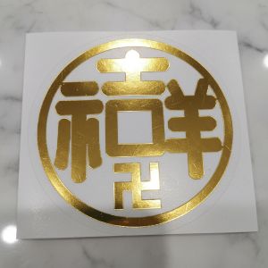 福宙貼紙-吉祥