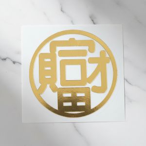 福宙貼紙-財富