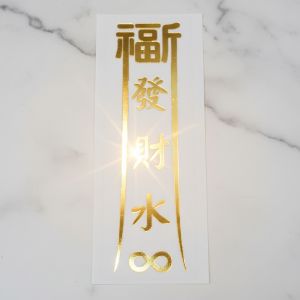 福宙貼紙-發財水