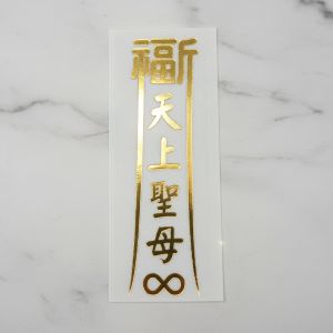 福宙貼紙-天上聖母