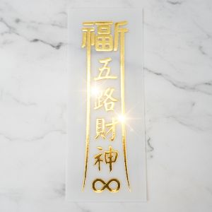 福宙貼紙-五路財神