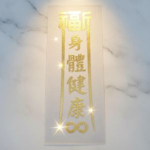 福宙貼紙-身體健康
