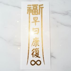 福宙貼紙-早日康復