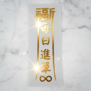 福宙貼紙-每日進單