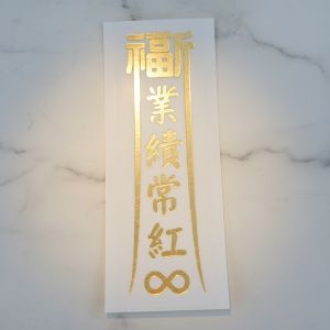 福宙貼紙-業績常紅