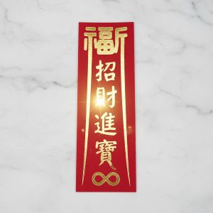 燙金福宙-招財進寶