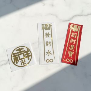 燙金福宙/貼紙-套餐D2